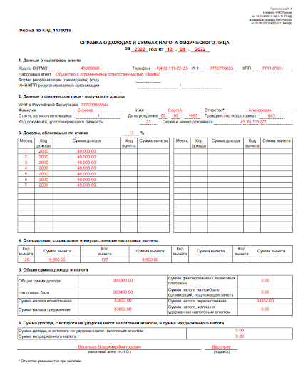 Справка о доходах форма по КНД 1175018 — скачать справку, заполнить ...