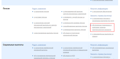 Заказать справку можно в разделе «Пенсии» в списке услуг