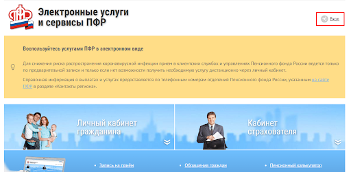 Страница электронных сервисов ПФР