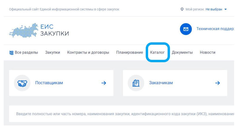 Главная страница сайта ЕИС Закупки.