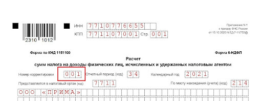 Справка 2-НДФЛ. Неверный код (7)