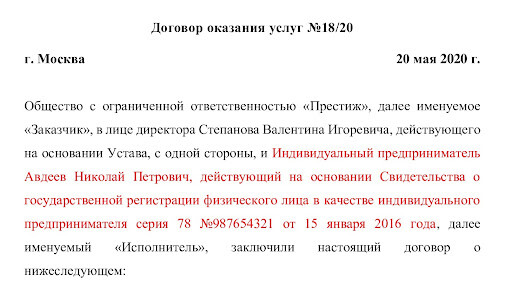 Преамбула договора с ИП зарегистрированным до 2017 года Преамбула договора с ИП зарегистрированным до 2017 года