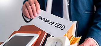  Ликвидация ООО с долгами в 2025: налоговые долги, кредиты и принудительная ликвидация
