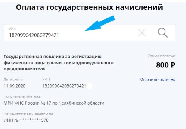 Где указывать УИН для оплаты госпошлины на регистрацию ИП