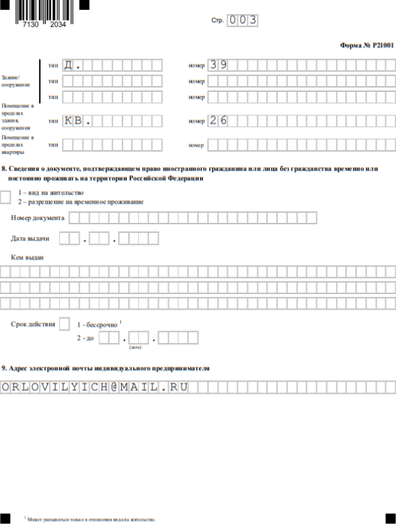 Страница 003 заявления о регистрации ИП в 2023 г.