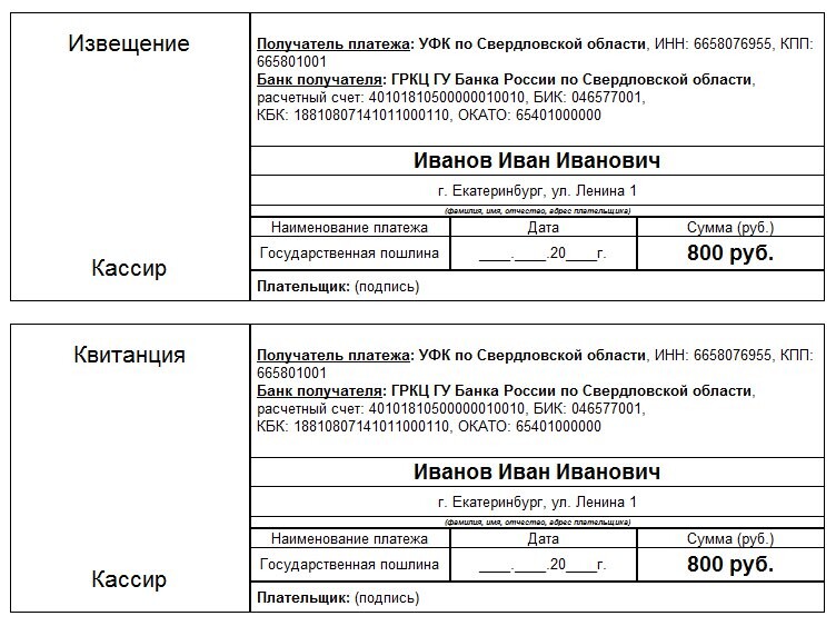 Квитанция на оплату госпошлины за регистрацию ИП