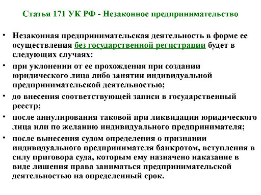 Статья 171 УК РФ Статья 171 УК РФ
