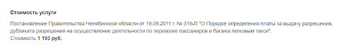 Пример стоимости услуг за выдачу разрешения на такси в Челябинской области.