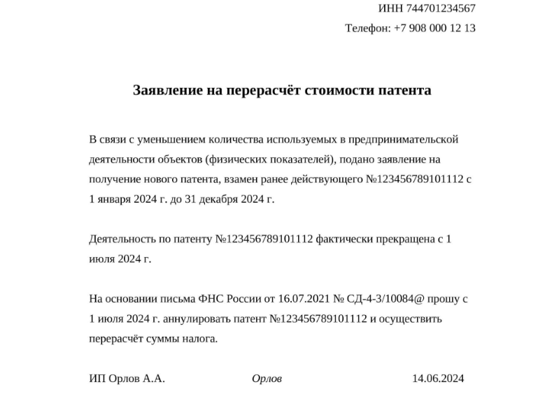 Пример заявления о перерасчёте стоимости патента для ИП