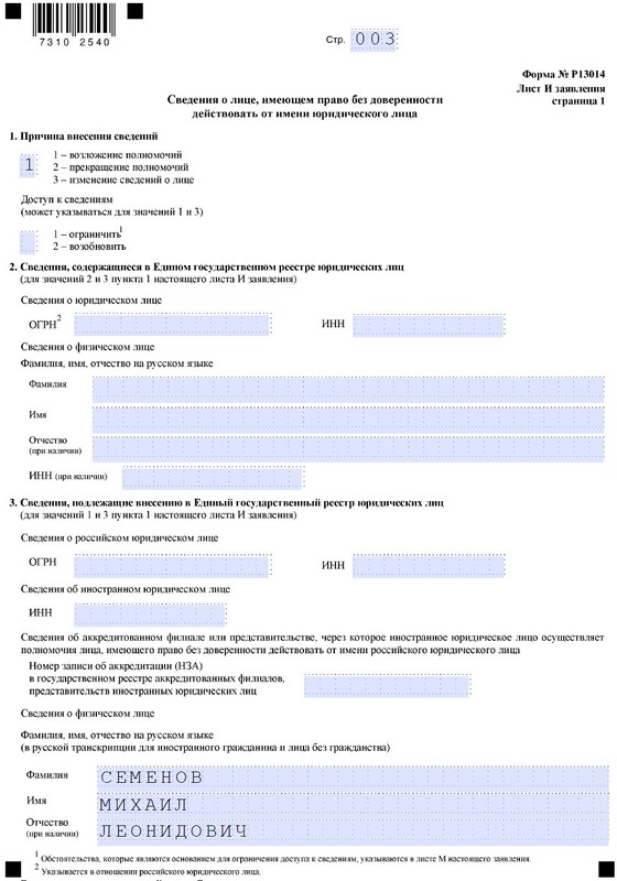 Форма Р13014 смена директора: образец заполнения на 2022 год — страница 1 листа И на нового директора
