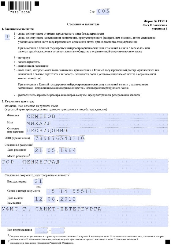 Сайт налоговой заполнить форму 13014. Форма р13014. Образец р13014 при смене директора. Форма р13014 образец. Образец заполнения формы р13014 при смене директора.