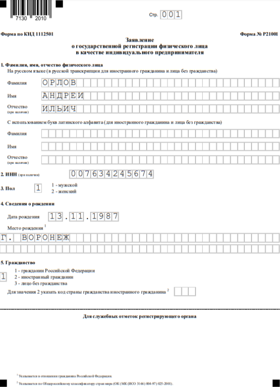 Страница 001 заявления о регистрации ИП в 2023 г.
