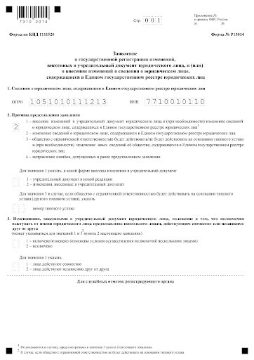 Образец заполнения формы Р13014 при смене директора — «Мое Дело»