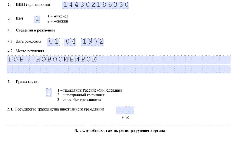 ИНН, пол, сведения о рождении, гражданство в заявление р21001