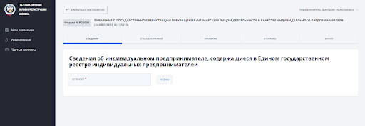 Подача заявления о закрытии ИП онлайн