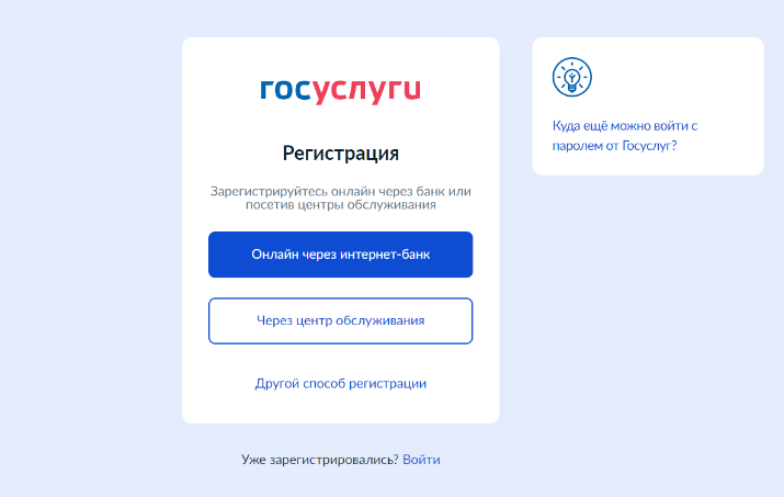 Способы регистрации на Госуслугах