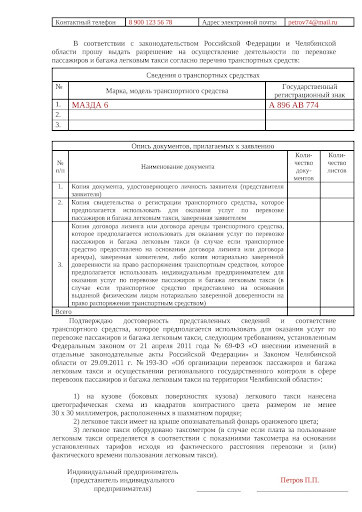 Заявление для получения разрешения на такси в Челябинской области 2