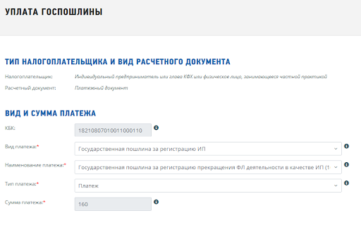 Формирование квитанции для уплаты госпошлины за ликвидацию ИП