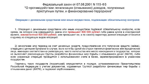 Денежные операции подлежащие контролю по 115-ФЗ Денежные операции подлежащие контролю по 115-ФЗ
