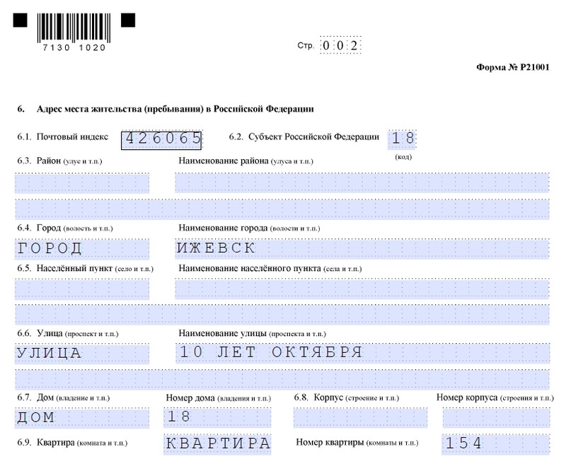 Адрес места жительства в заявлении р21001