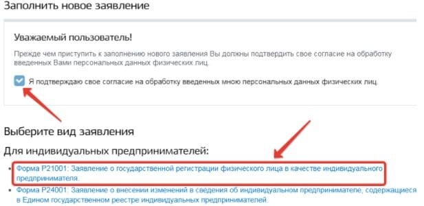 Выбор заявления по форме P21001 для регистрации ИП на портале «Госуслуги».