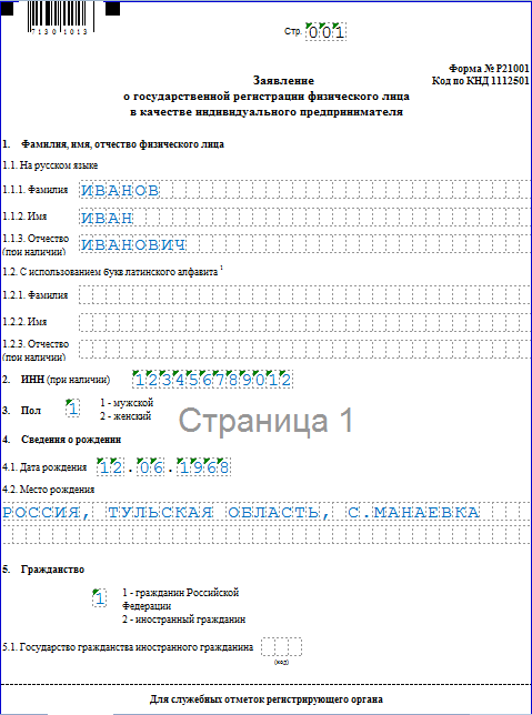 заполненное заявление по форме р21001