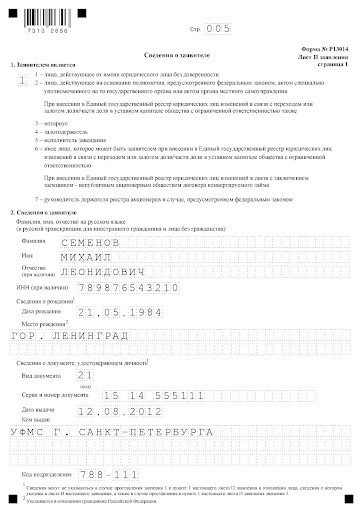 Образец заполнения формы Р13014 при смене директора — «Мое Дело»