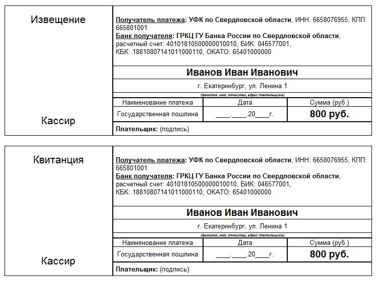 Квитанция на оплату госпошлины для регистрации ИП