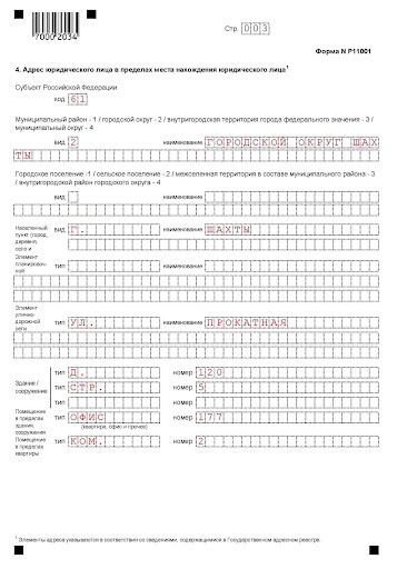 Образец заполнения формы Р11001 со сложным адресом (2)