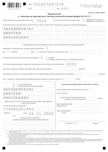 Пример уведомления о переходе на УСН Пример уведомления о переходе на УСН