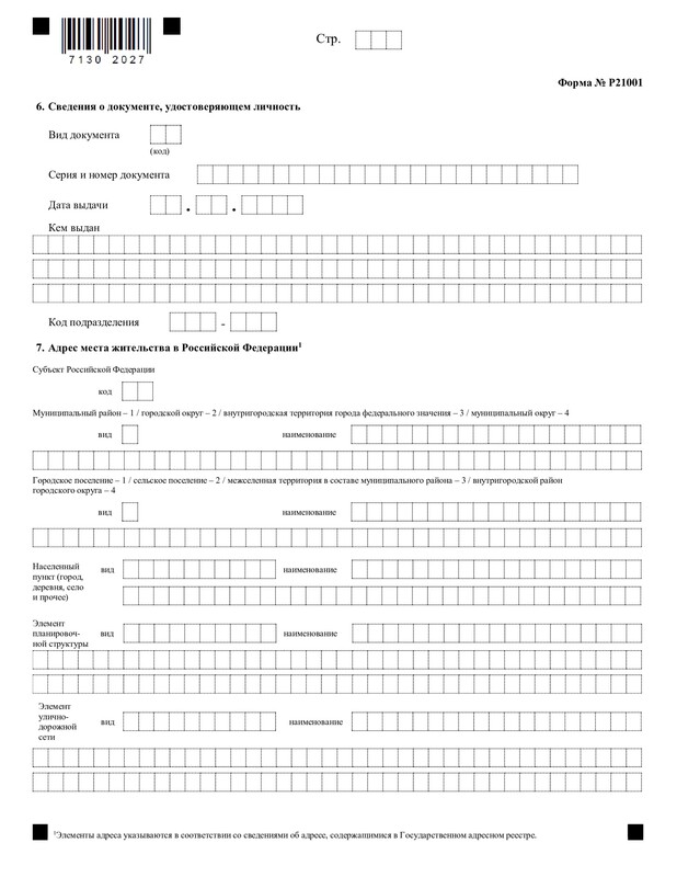 Новая форма Р21001 стр. 2