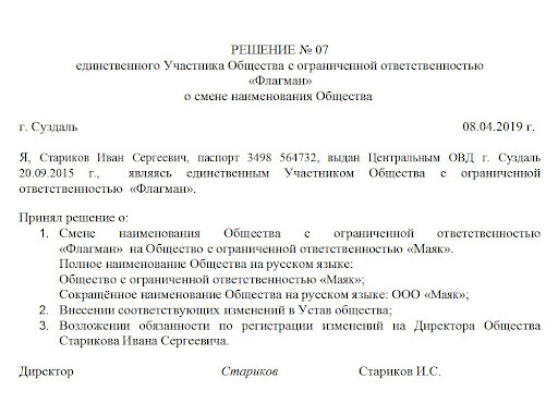 Образец решения единственного участника о смене наименования ООО Образец решения единственного участника о смене наименования ООО