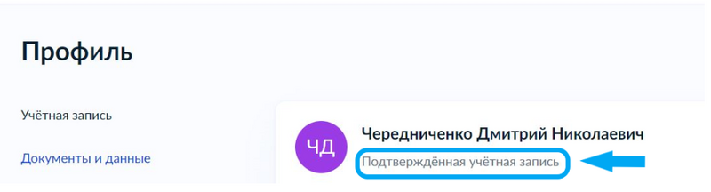 Пример подтверждённой учётной записи Пример подтверждённой учётной записи