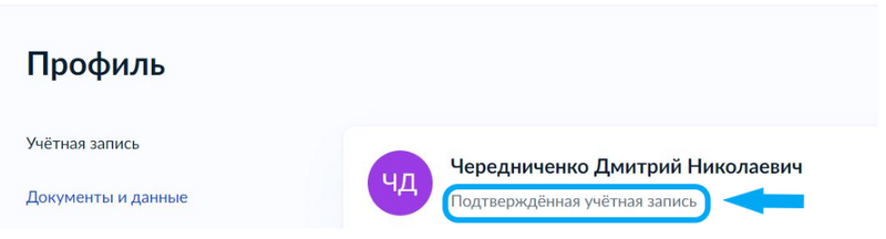 Пример подтверждённой учётной записи