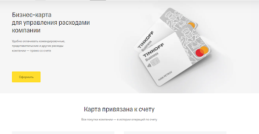 Бизнес-карта, привязанная к счёту от Банка Тинькофф Бизнес-карта, привязанная к счёту от Банка Тинькофф