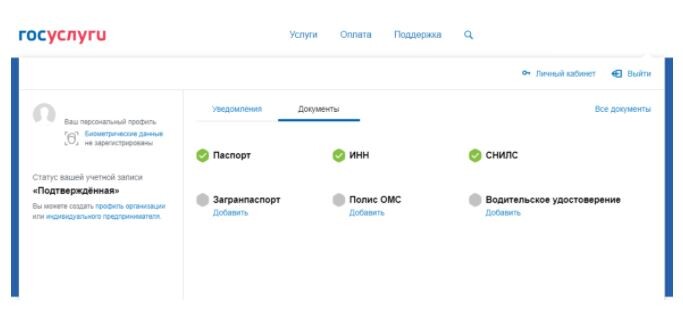 Подтверждённая учётная запись на Госуслугах Подтверждённая учётная запись на Госуслугах