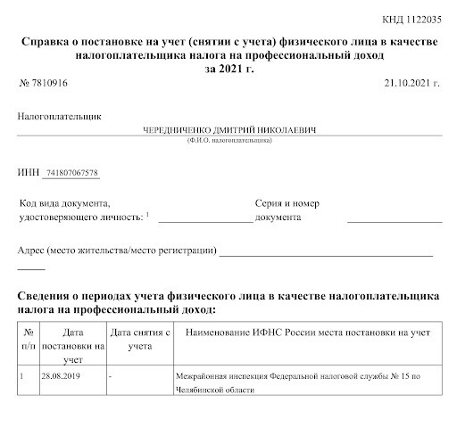 Справка о постановке на учёт в качестве НПД.