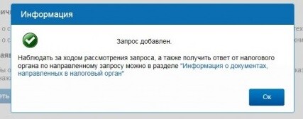 Подтверждение ИФНС о полученном заявлении Подтверждение ИФНС о полученном заявлении