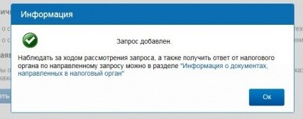 Подтверждение ИФНС о полученном заявлении