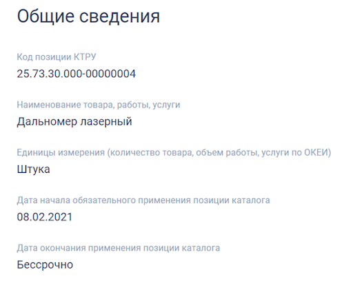 Срок действия кодов КТРУ не регламентирован Срок действия кодов КТРУ не регламентирован
