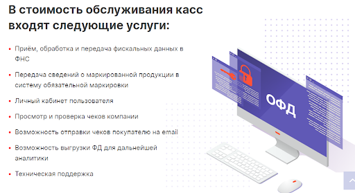 На сайтах ОФД обычно указывают, какие услуги входят в стоимость