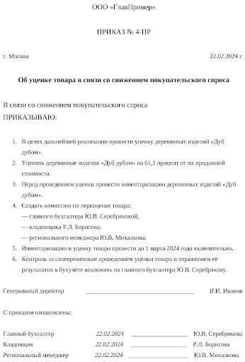 Образец заполнения приказа об уценке