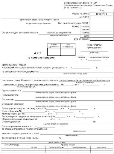 Бланк акта о приёмке товаров по форме ТОРГ-1 Бланк акта о приёмке товаров по форме ТОРГ-1