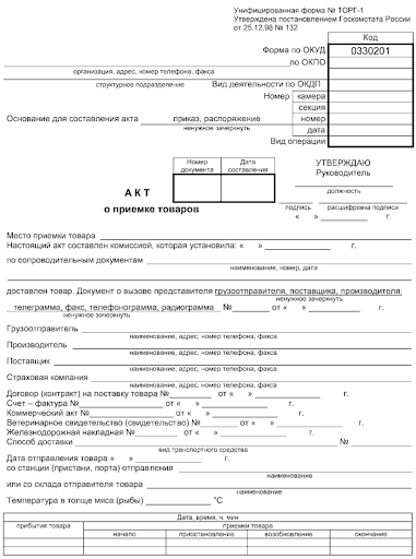 Бланк акта о приёмке товаров по форме ТОРГ-1