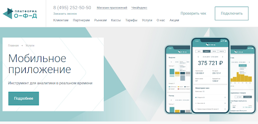Мобильное приложение ОФД упрощает аналитику и учет Мобильное приложение ОФД упрощает аналитику и учет