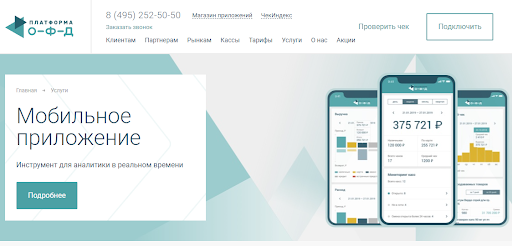 Мобильное приложение ОФД упрощает аналитику и учет