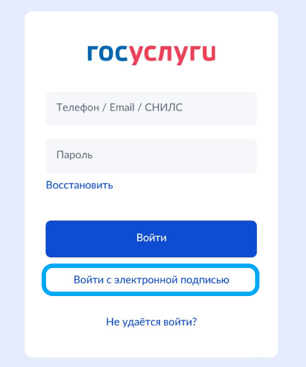 Вход в учётную запись на Госуслугах