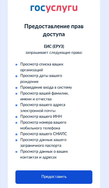 Предоставление прав доступа к ЕИС