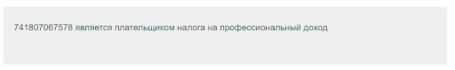 Подтверждение статуса плательщика НПД в онлайн-сервисе ФНС.