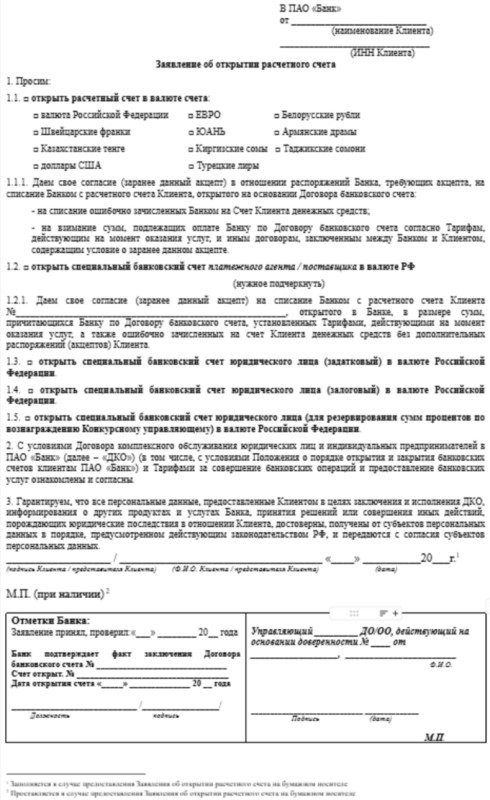 Пример заявления на открытие расчётного счёта в банке Пример заявления на открытие расчётного счёта в банке